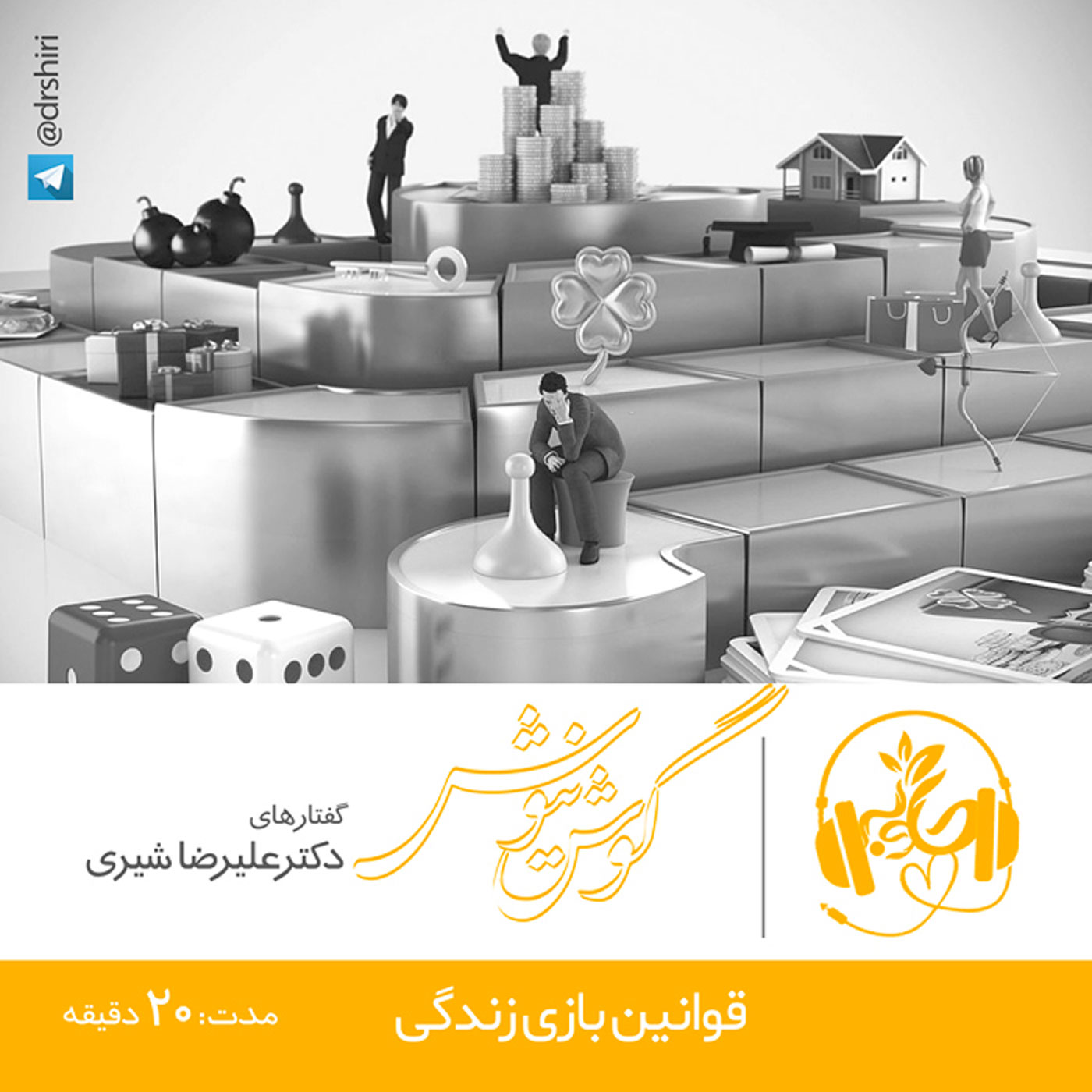 گوش نیوش : قوانین بازی زندگی