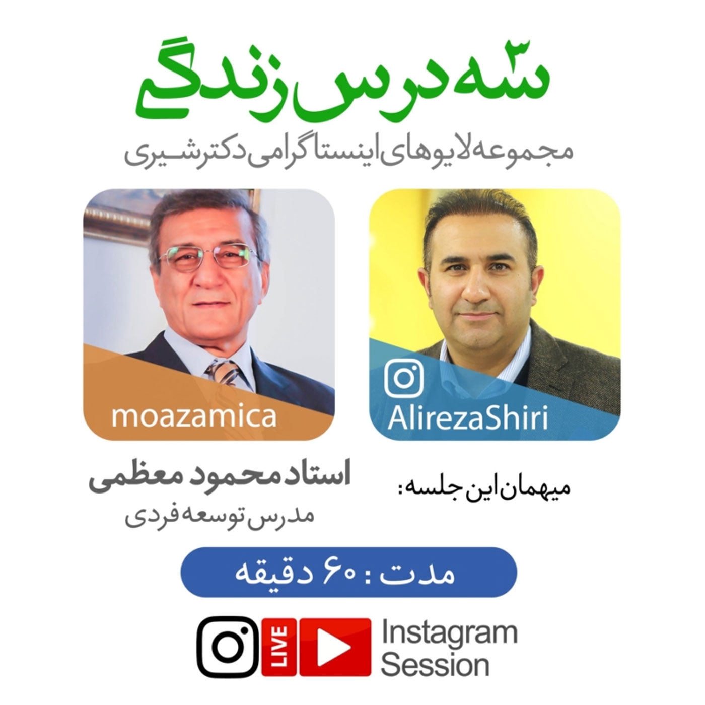 گوش نیوش : سه درس زندگی با استاد محمود معظمی