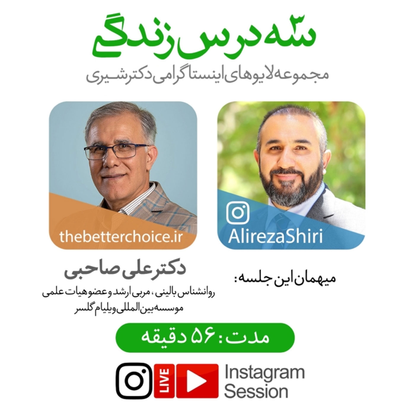 گوش نیوش : سه درس زندگی با دکتر علی صاحبی