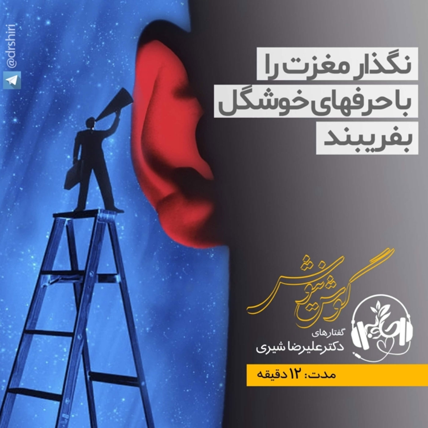 گوش نیوش : نگذار مغزت را با حرفهای خوشگل بفریبند