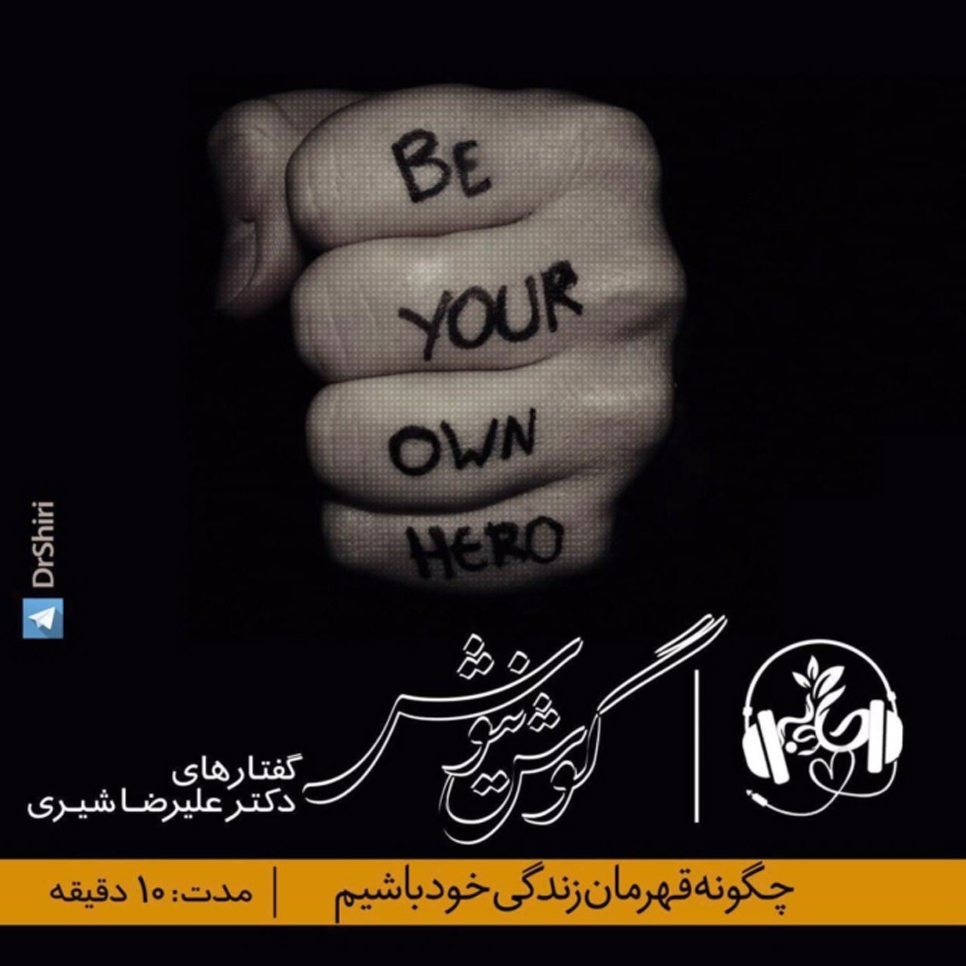 گوش نیوش : چگونه قهرمان زندگی خودمان باشیم