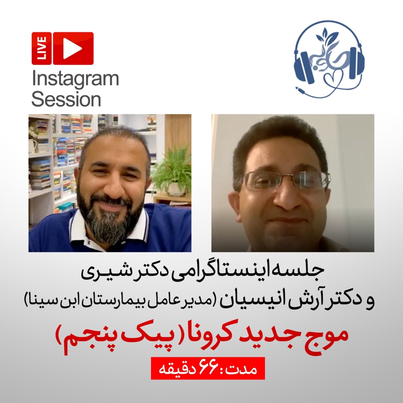 گوش نیوش : پیک پنجم کرونا  گفتگوی دکتر شیری با دکتر آرش انیسیان