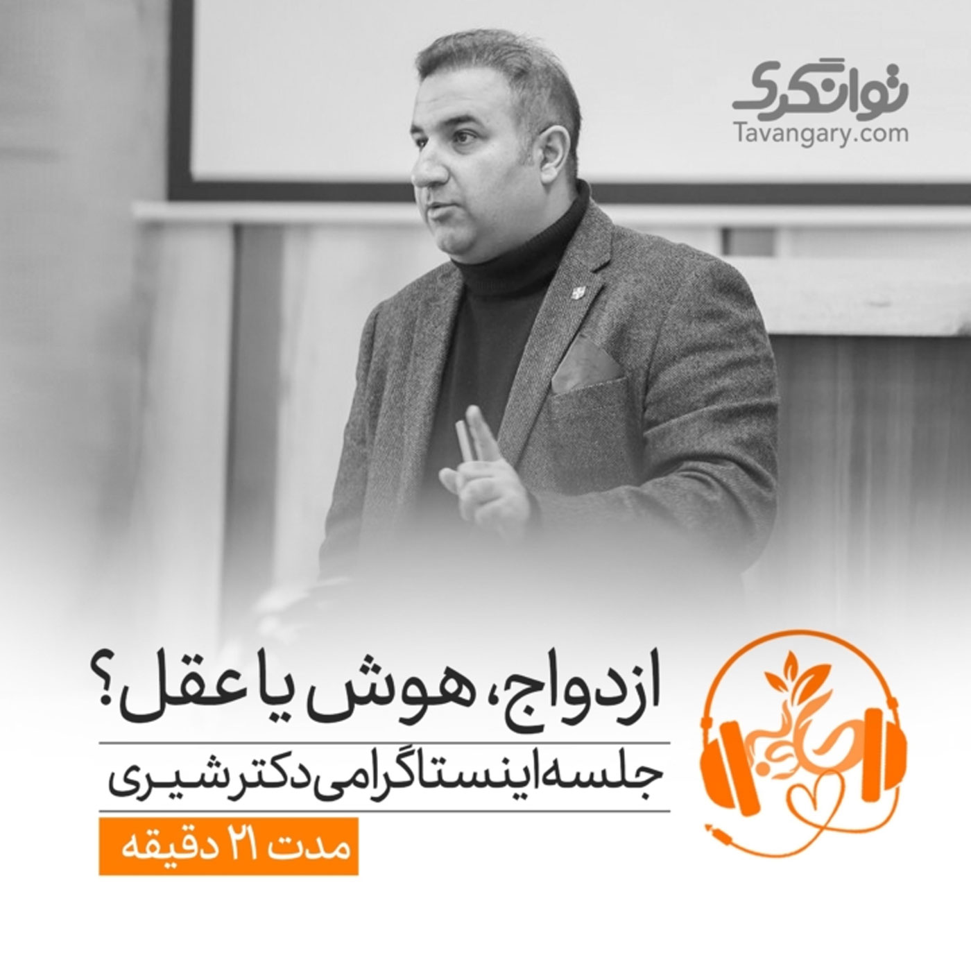 گوش نیوش : ازدواج   هوش یا عقل