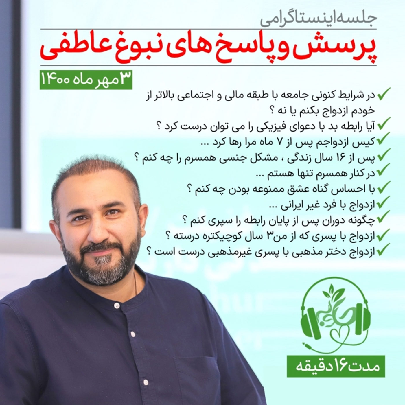 گوش نیوش : پرسش و پاسخ های نبوغ عاطفی بخش