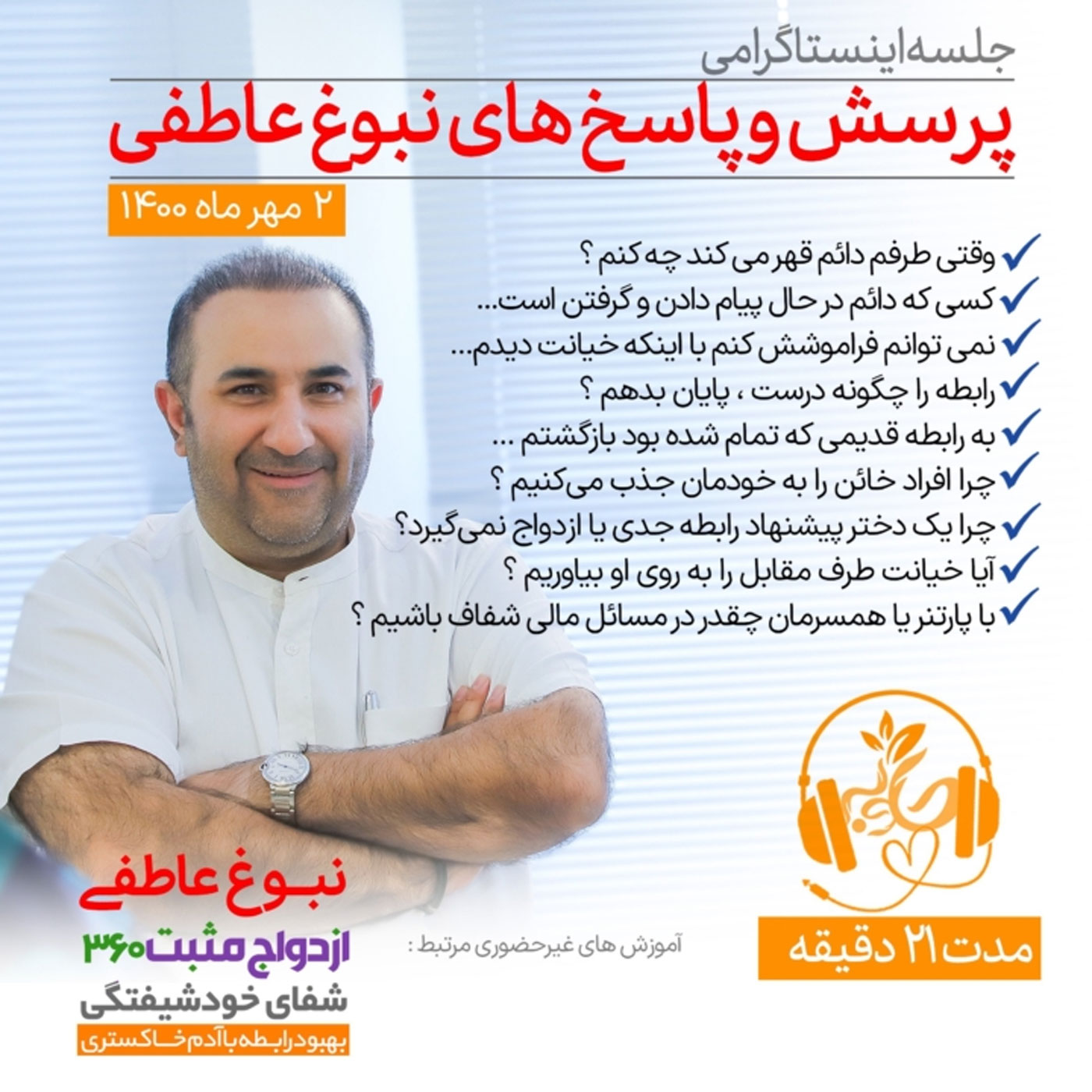 گوش نیوش : پرسش و پاسخهای نبوغ عاطفی بخش