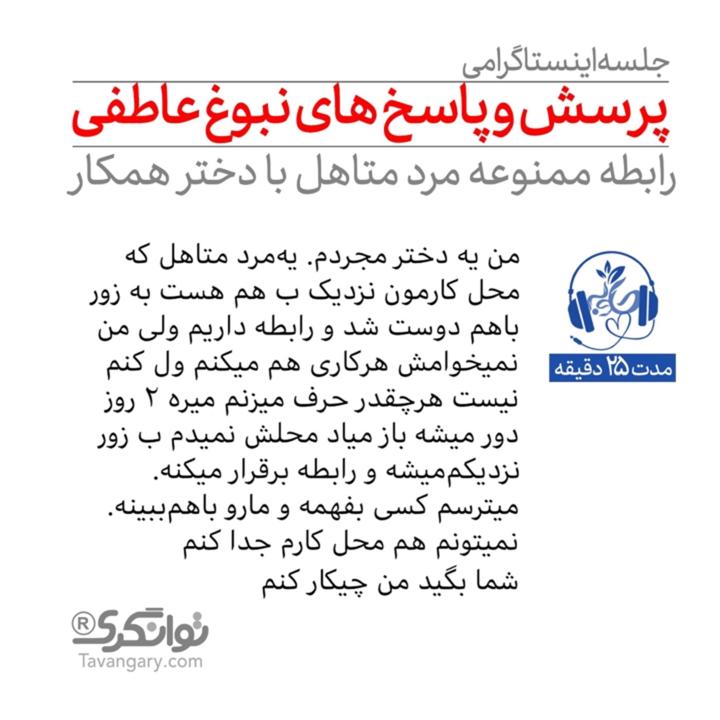 گوش نیوش : رابطه ممنوعه مرد مت هل با همکار دختر