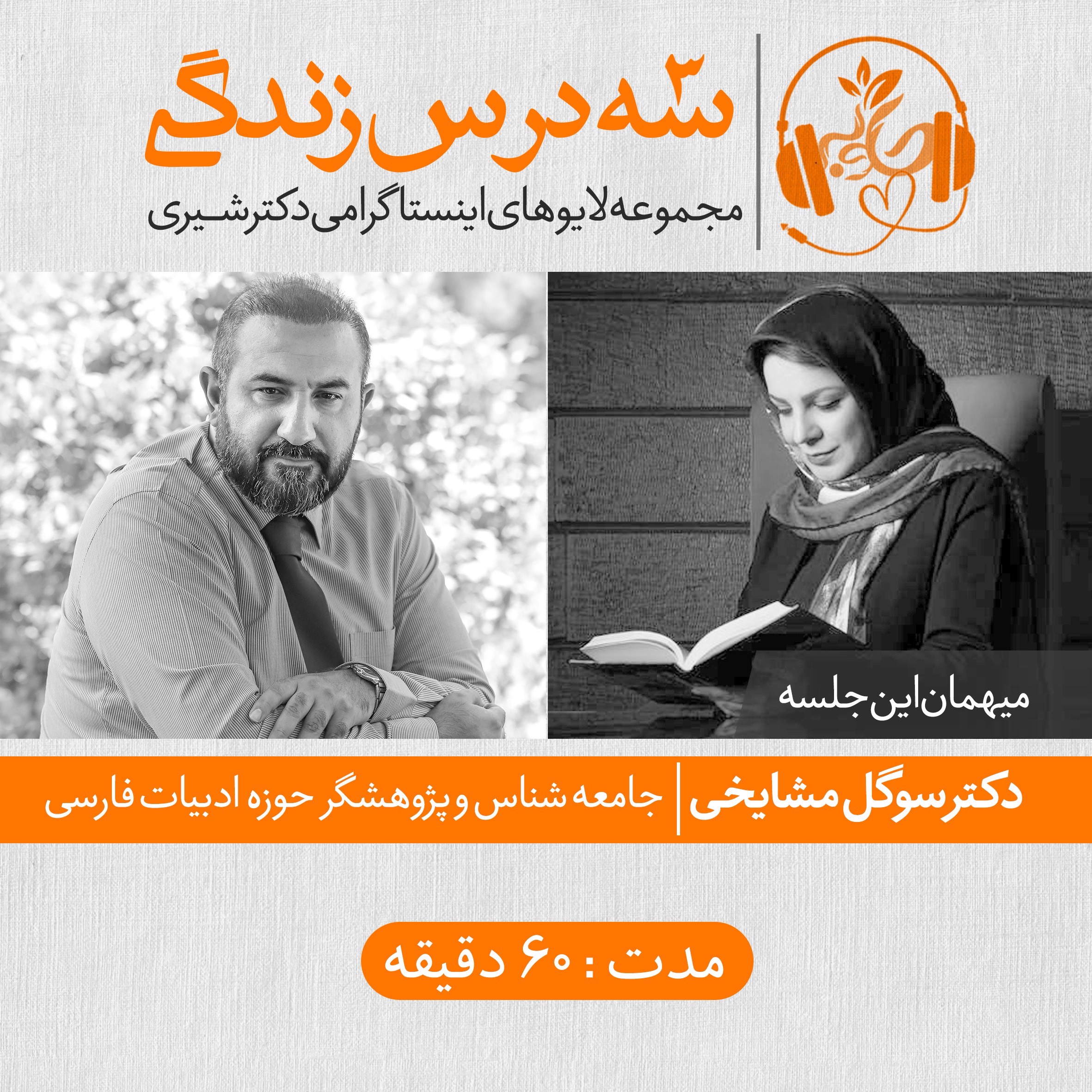 گوش نیوش : سه درس زندگی با دکتر سوگل مشایخی