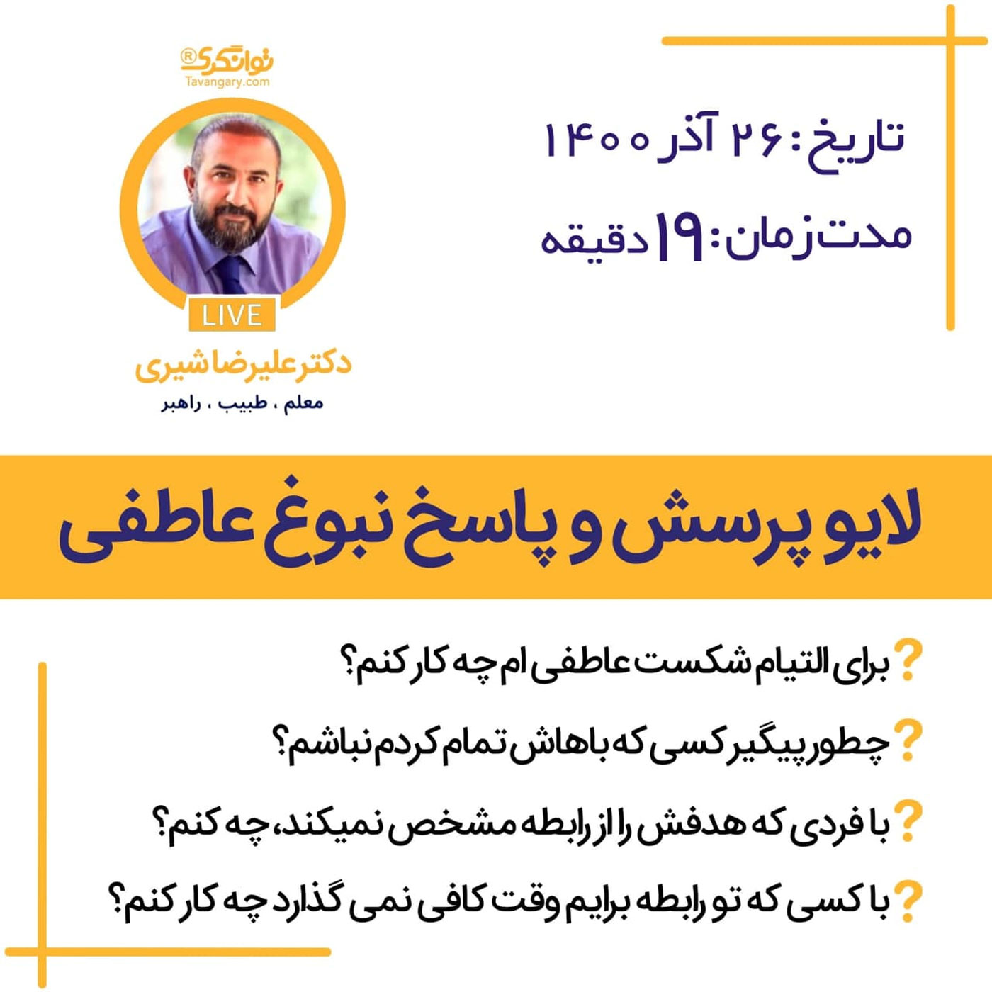 گوش نیوش: پرسش و پاسخ های نبوغ عاطفی