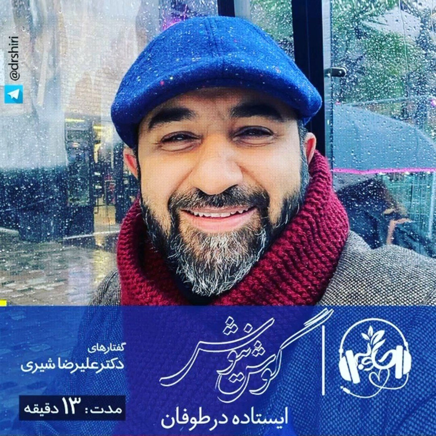 گوش نیوش: ایستاده در طوفان