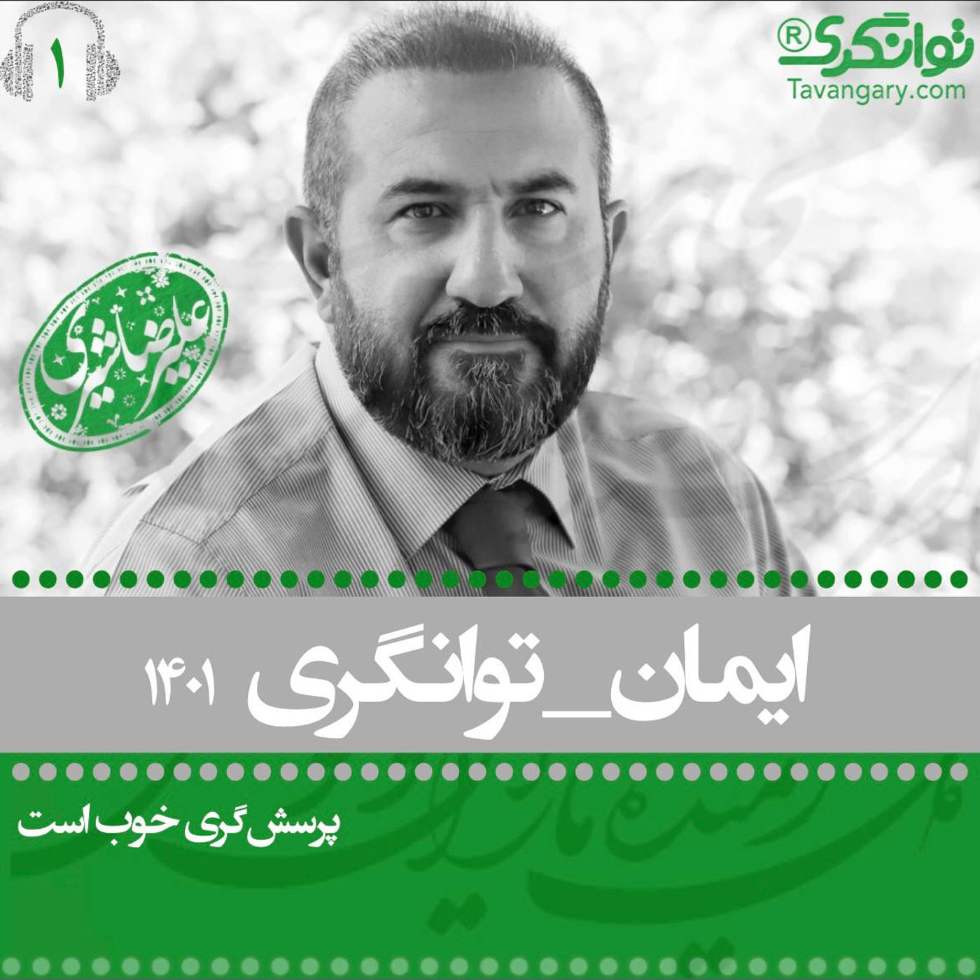 ایمان و توانگری رمضان   بخش