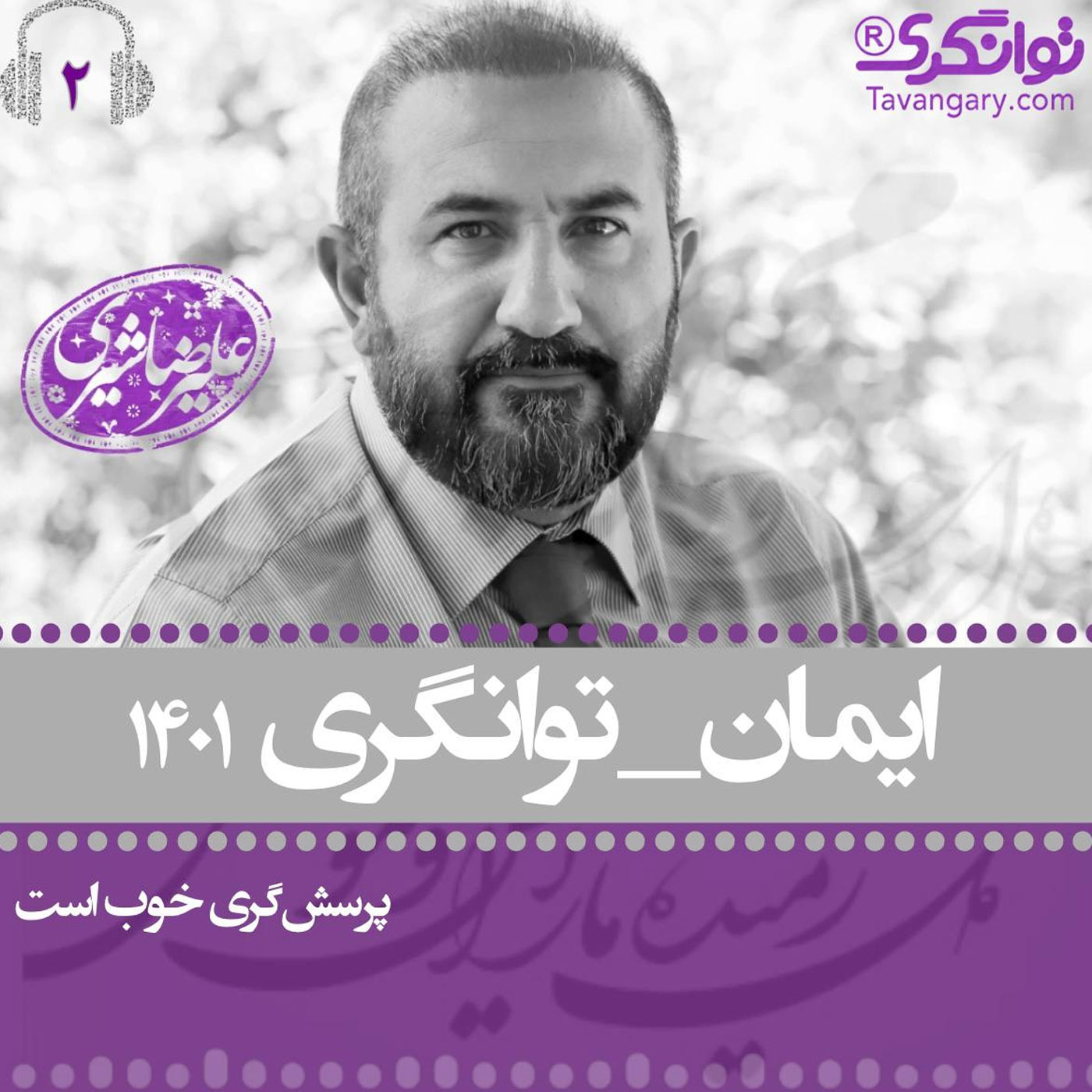 ایمان و توانگری رمضان   بخش