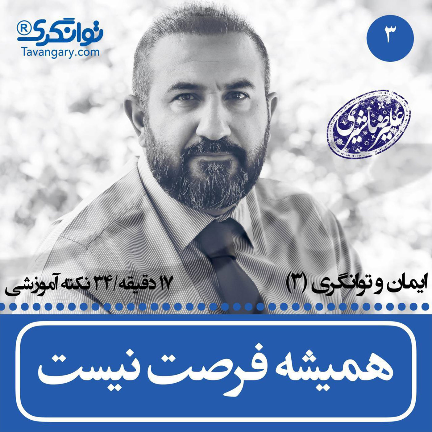 ایمان و توانگری رمضان   بخش
