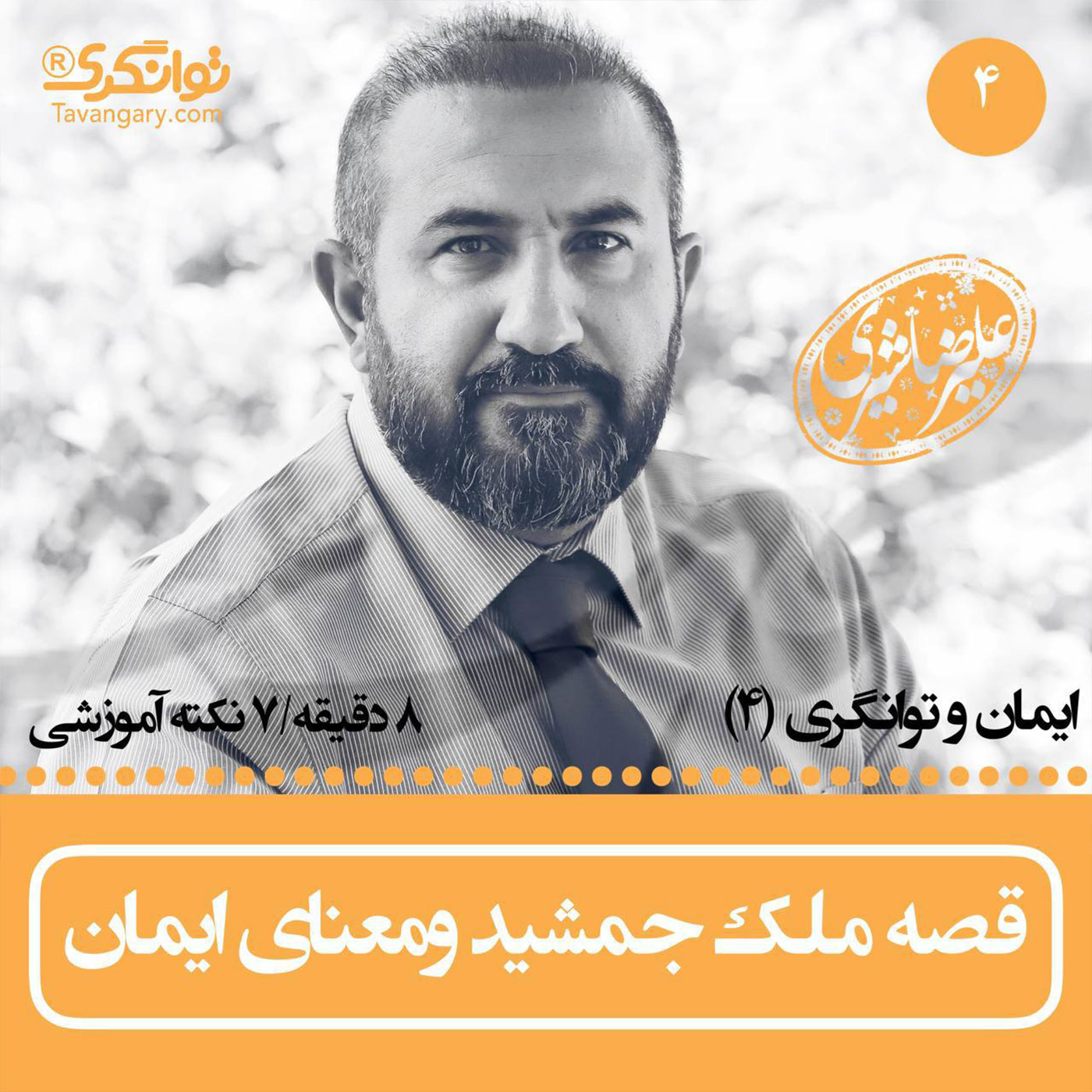ایمان و توانگری رمضان   بخش