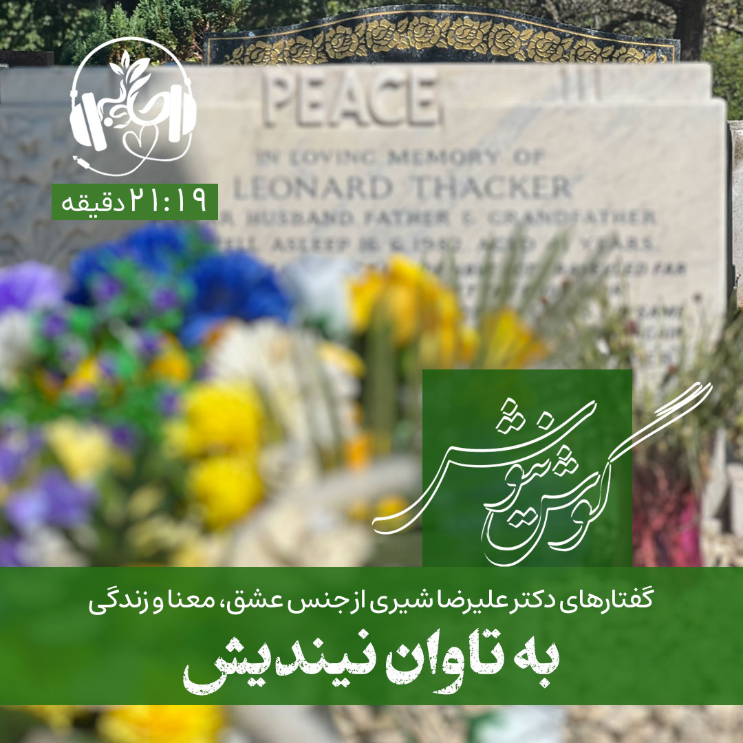 گوش نیوش: به تاوان نیندیش