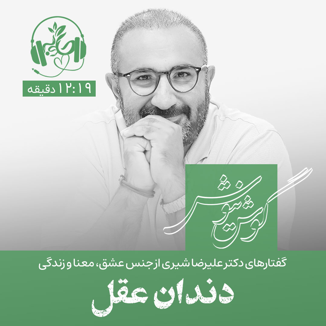 گوش نیوش: دندان عقل