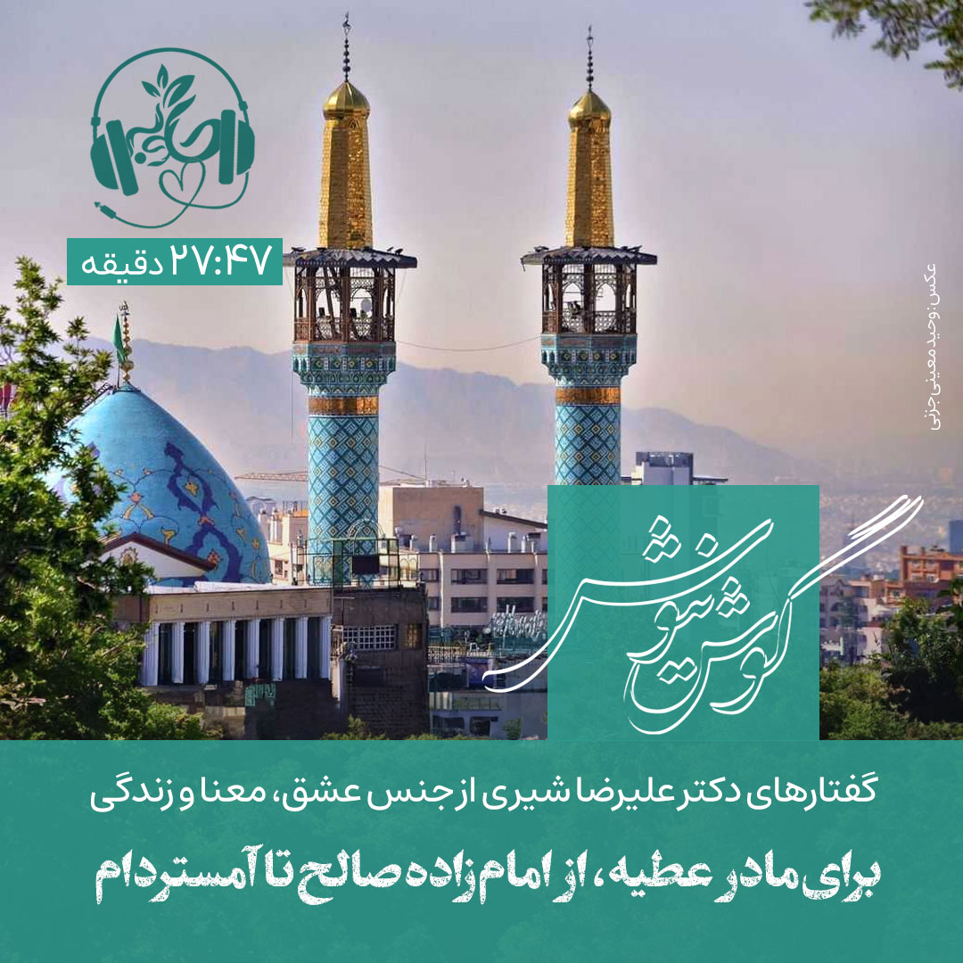 گوش نیوش: برای مادر عطیه  از امام زاده صالح تا آمستردام