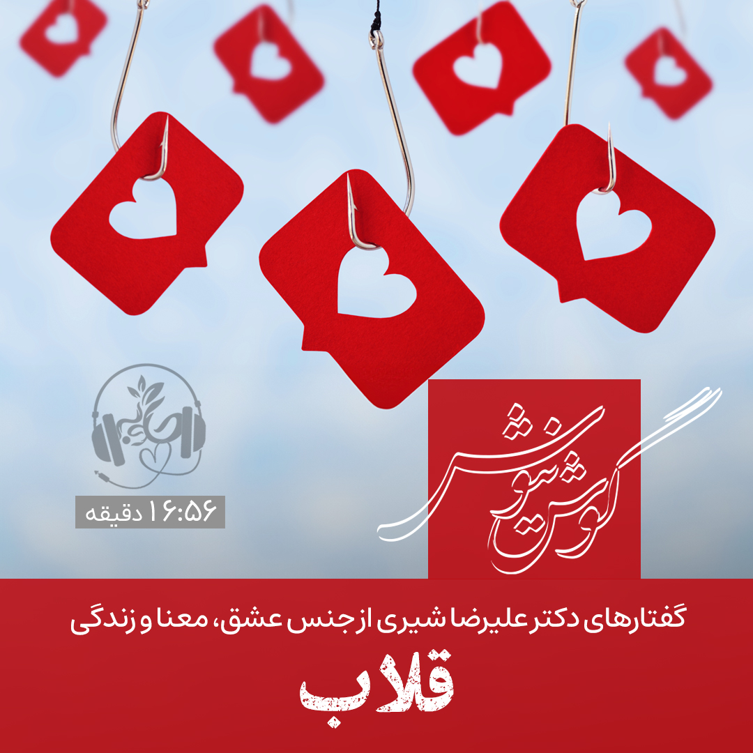 گوش نیوش: قلاب