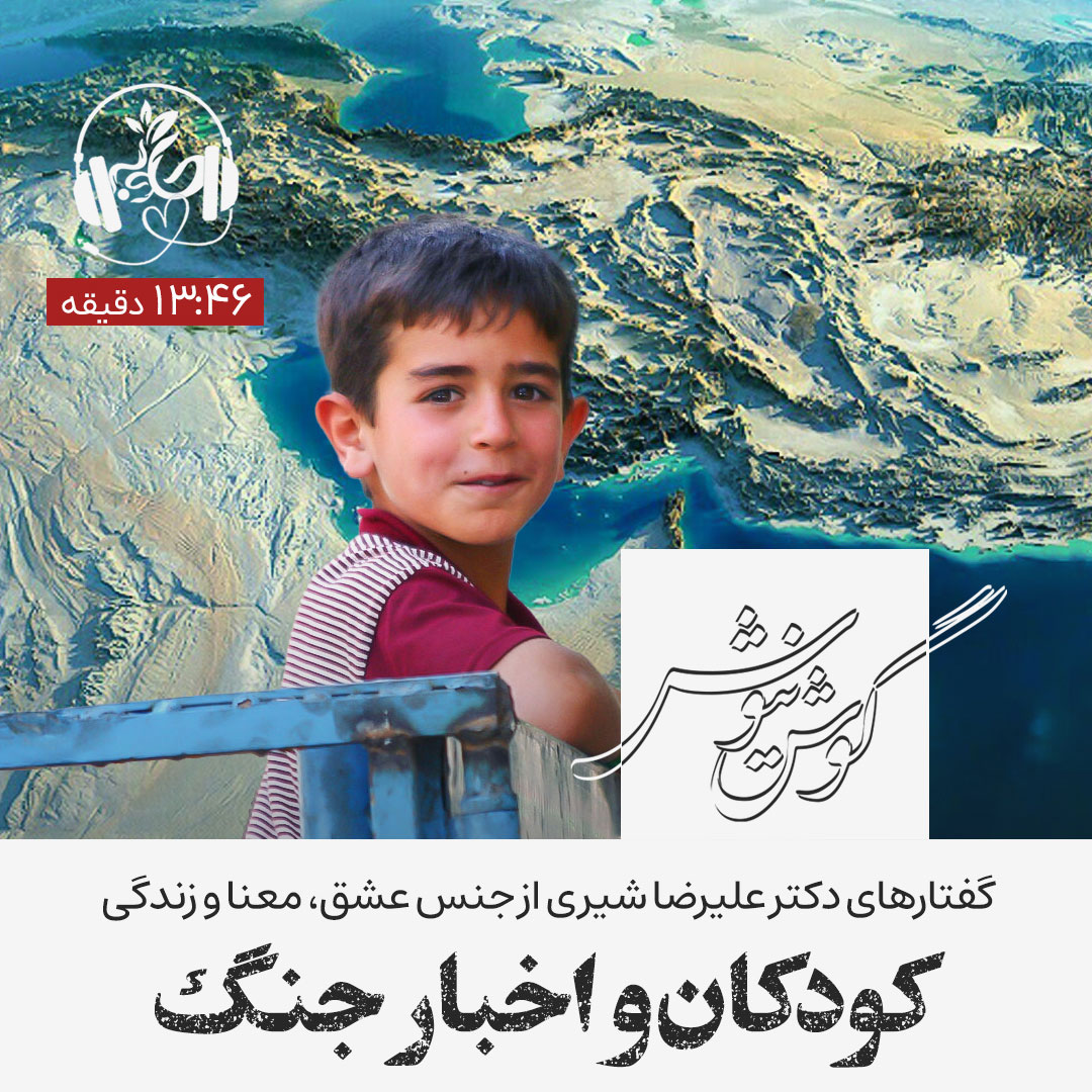 گوش نیوش: کودکان و اخبار جنگ