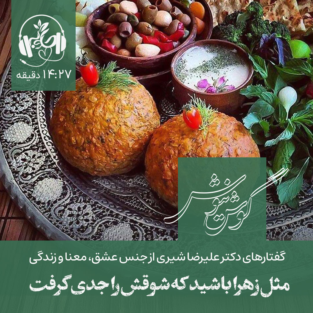 گوش نیوش: مثل زهرا باشید که ذوقش را جدی گرفت
