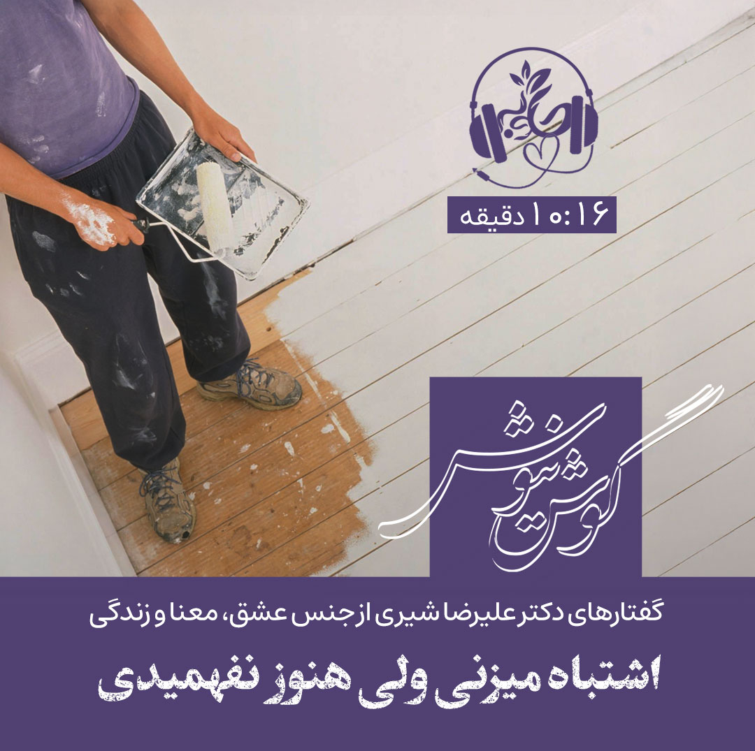 گوش نیوش: اشتباه می زنی ولی هنوز نفهمیدی