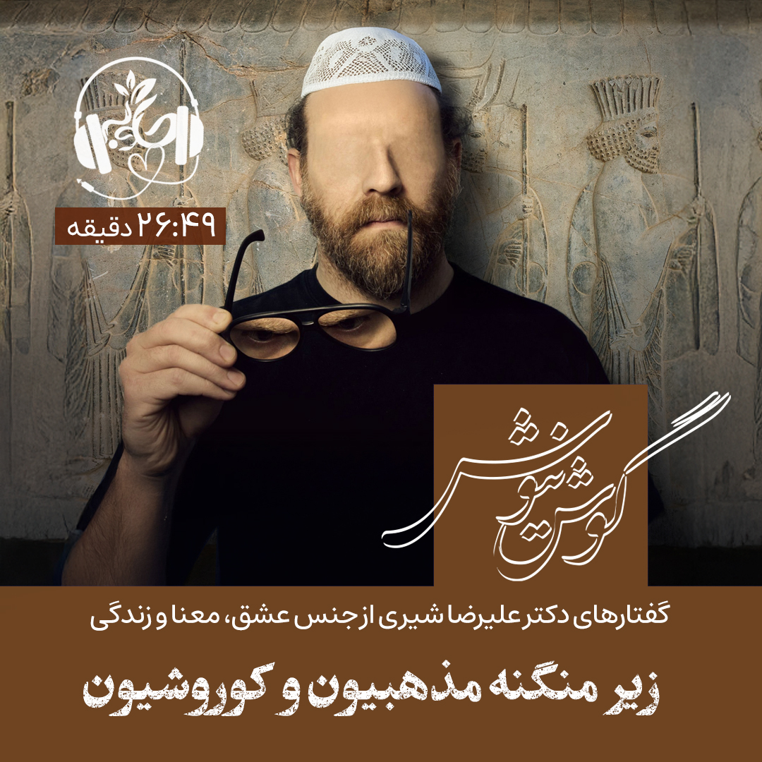 گوش نیوش: زیر منگنه مذهبیون و کوروشیون
