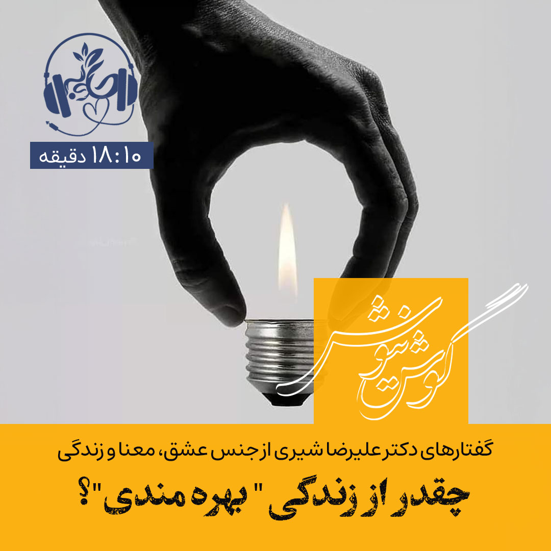 گوش نیوش: چقدر از زندگی بهره مندی